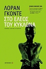 Στο έλεος του κυκλώνα