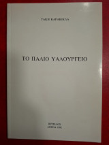 Το παλιό Υαλουργείο.