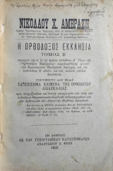 Η Ορθόδοξος Εκκλησία Εν Σχέσει Προς Τας Άλλας Χριστιανικάς Εκκλησίας Εξεταζομένη / Τόμος Β' ( 1903)