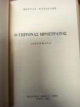 Ο Γείτονας Ηρόστρατος – Διηγήματα
