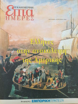 Έλληνες στην ανακάλυψη της Αμερικής - Επτά Ημέρες