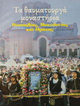 Τα θαυματουργά μοναστήρια Θεσσαλίας, Μακεδονίας και Θράκης