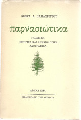 Παρνασιώτικα