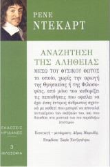 Αναζήτηση της αλήθειας
