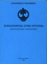 Επενδύοντας στην Ουτοπία