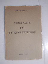 Δημοκρατία και Συγκεντρωτισμος