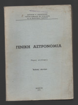Γενική αστρονομία τόμος Β'