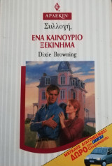 Ένα καινούργιο ξεκίνημα Άρλεκιν Συλλογή Νο 1538