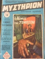 Μυστήριον #136