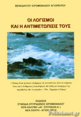 ΟΙ ΛΟΓΙΣΜΟΙ ΚΑΙ Η ΑΝΤΙΜΕΤΩΠΙΣΙΣ ΤΟΥΣ