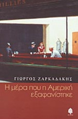 Η ΜΕΡΑ ΠΟΥ Η ΑΜΕΡΙΚΗ ΕΞΑΦΑΝΙΣΤΗΚΕ