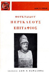 ΘΟΥΚΥΔΙΔΟΥ ΠΕΡΙΚΛΕΟΥΣ ΕΠΙΤΑΦΙΟΣ