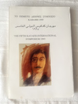 Το πέμπτο διεθνές συμπόσιο Καβάφη 1995
