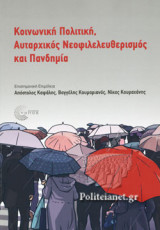 ΚΟΙΝΩΝΙΚΗ ΠΟΛΙΤΙΚΗ, ΑΥΤΑΡΧΙΚΟΣ ΝΕΟΦΙΛΕΛΕΥΘΕΡΙΣΜΟΣ ΚΑΙ ΠΑΝΔΗΜΙΑ