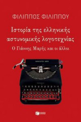Ιστορία της ελληνικής αστυνομικής λογοτεχνίας