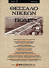 ΘΕΣΣΑΛΟΝΙΚΕΩΝ ΠΟΛΙΣ ΤΕΥΧΟΣ 2 - ΜΑΙΟΣ 2000
