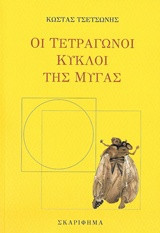 ΟΙ ΤΕΤΡΑΓΩΝΟΙ ΚΥΚΛΟΙ ΤΗΣ ΜΥΓΑΣ
