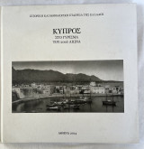 Κύπρος στο γύρισμα του 20ου αιωνα