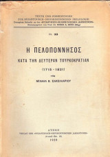 Η Πελοπόννησος κατά την Δευτέραν Τουρκοκρατίαν (1715-1821)