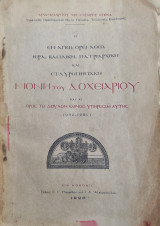Η εν Αγίω όρει Άθω ιερά, βασιλική, πατριαρχική και σταυροπηγιακή Μονή του Δοχειαρίου και αι προς το δούλον έθνος υπηρεσίαι αυτής (963-1921)