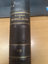 Εμπορικον Δικαιον (2 τομοι μαζι)