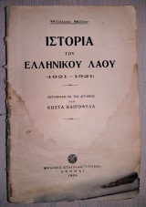 Ιστορία του Ελληνικού Λαού (1821 - 1921) [1924]