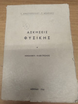 Ασκησεις Φυσικης Μηχανικη Ηλεκτρισμος