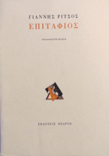 «Επιτάφιος»