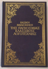 Βασική βιβλιοθήκη της παγκόσμιας κλασσικής λογοτεχνίας - Δον Κιχώτης (μέρος β') - Ο Ξένος - Ποιμενική Συμφωνία