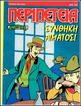 Περιπέτεια τεύχος #543 (164): Όμπραξ - Συνθήκη αίματος