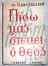 Πισω μας στεκει ο θεος 1968 hans killian