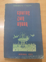 Έρωτας, ζωή, αγάπη