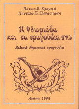Η Φλωριάδα και τα τραγούδια της