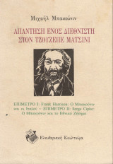 ΑΠΑΝΤΗΣΗ ΕΝΟΣ ΔΙΕΘΝΙΣΤΗ ΣΤΟΝ ΤΖΟΥΖΕΠΕ ΜΑΤΣΙΝΙ