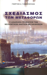 Σχεδιασμός των μεταφορών
