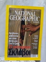 National Geographic Νοέμβριος 2003