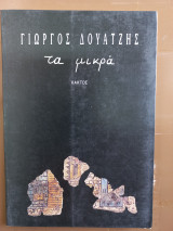 Τα μικρά