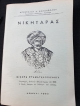 Νικηταράς