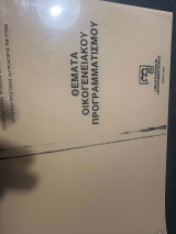 Θέματα Οικογενειακού Προγραμματισμού