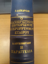 Ο Διαχειριστικος περιορισμος ετερορρυθμου εταιρου - Η παραγγελια