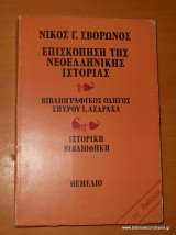 Επισκόπηση της Νεοελληνικής Ιστορίας (ιγ' Έκδοση)