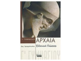 Αρχαία Ελληνική Γλώσσα Γ' Γυμνασίου