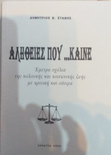 Αλήθειες Που… Καίνε