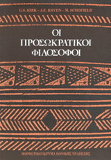 Οι προσωκρατικοί φιλόσοφοι