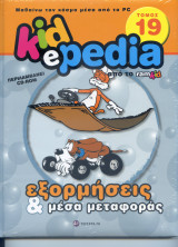 Kidepedia: Εξορμήσεις και μέσα μεταφοράς.