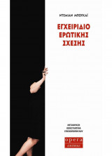 Εγχειρίδιο ερωτικής σχέσης
