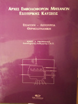 Αρχές εμβολοφόρων Μ.Ε.Κ.