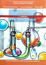 Χημεία- Γ' Γυμνασίου - Εργαστηριακός οδηγός2023