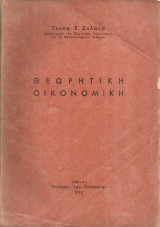 Θεωρητική οικονομική