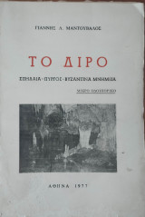 Το Διρό Σπήλαια Πύργος Βυζαντινά μνημεία